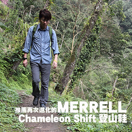 推薦再次進化的MERRELL Chameleon Shift 登山鞋