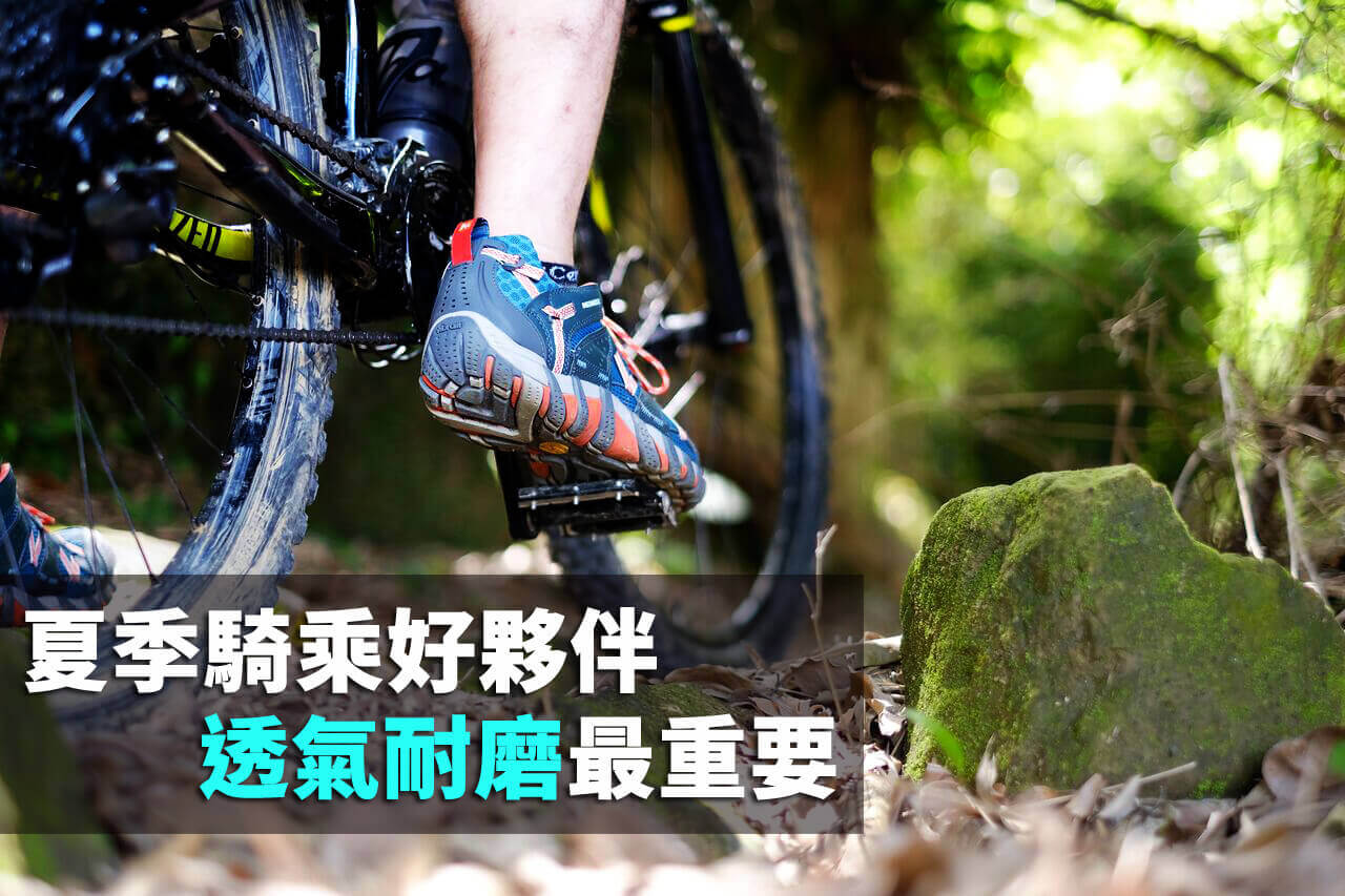 單車山林挑戰 需高透氣涉水夥伴