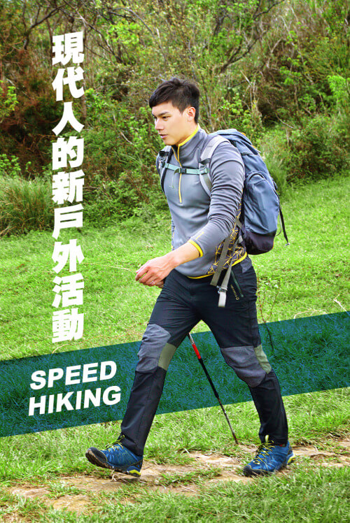 介紹大家認識新一代的Speed Hiking疾速健行活動